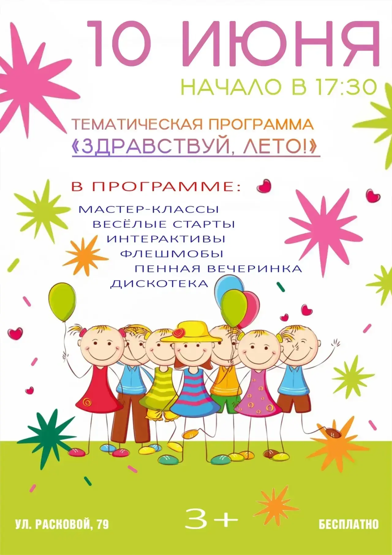 💥 ПРИГЛАШАЕМ НА ТЕМАТИЧЕСКУЮ ПРОГРАММУ "ЗДРАВСТВУЙ, ЛЕТО!" (УЛ. РАСКОВОЙ, 79)

В программе: мастер-