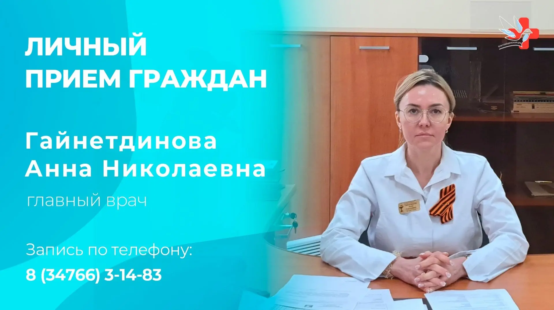 Уважаемые жители Благовещенского района!
Анна Николаевна Гайнетдинова, главный врач Благовещенской Ц