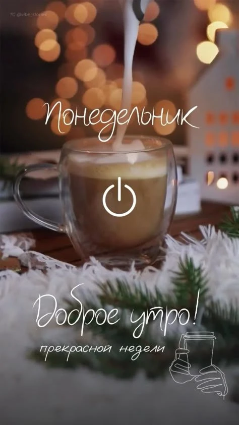 Хорошего начала рабочей недели! Пусть неделя будет продуктивной и успешной, а дела будут решаться ле