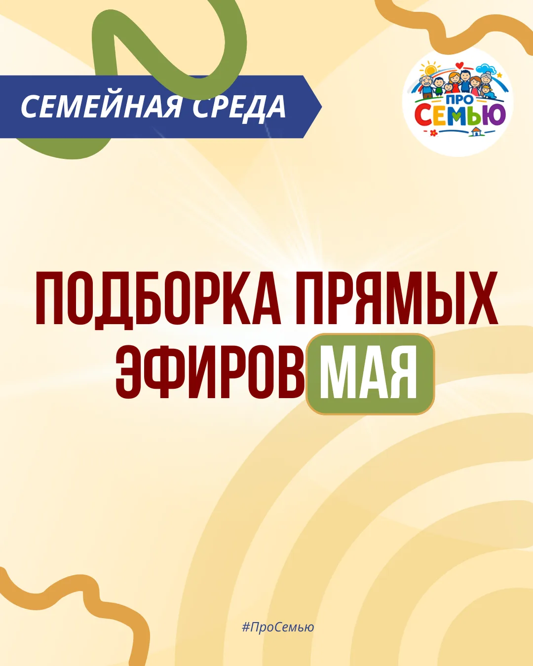 Делимся с вами подборкой прямых эфиров проекта «Семейная среда», выходивших в мае. Сохраняйте, чтобы