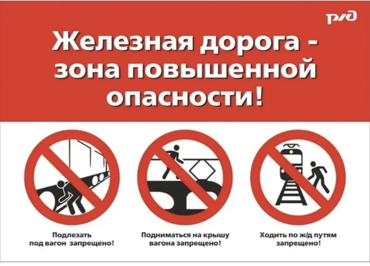 ⚡️ Безопасность на железной дороге. 

🚂 Железная дорога – зона повышенной опасности. 

⚡️Будьте бди