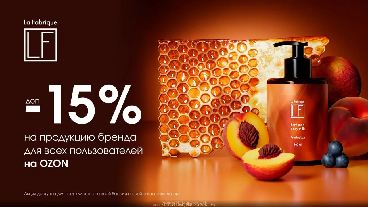 🧴 Доп -5% на все товары бренда La Fabrique на Ozon!

Cочетание натуральных компонентов и инновацион