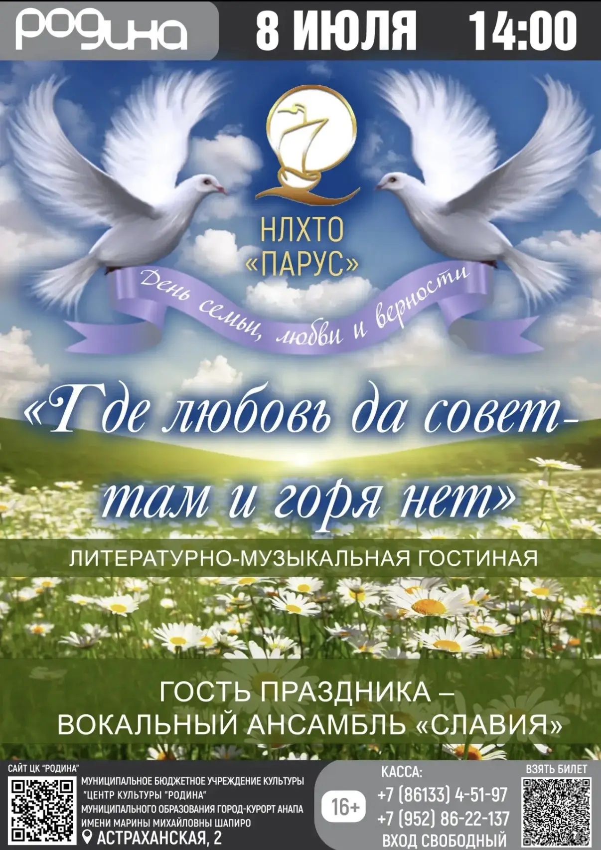 8 ИЮЛЯ | 14:00 | «ГДЕ ЛЮБОВЬ ДА СОВЕТ – ТАМ И ГОРЯ НЕТ» | ЛИТЕРАТУРНО-МУЗЫКАЛЬНАЯ ГОСТИНАЯ

В День с