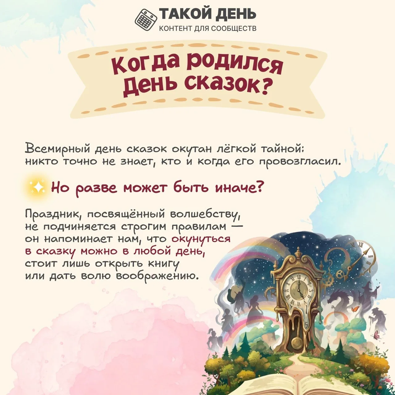 7 июня -Всемирный День сказок
#вместесдетьми 

vk.ru/suchday