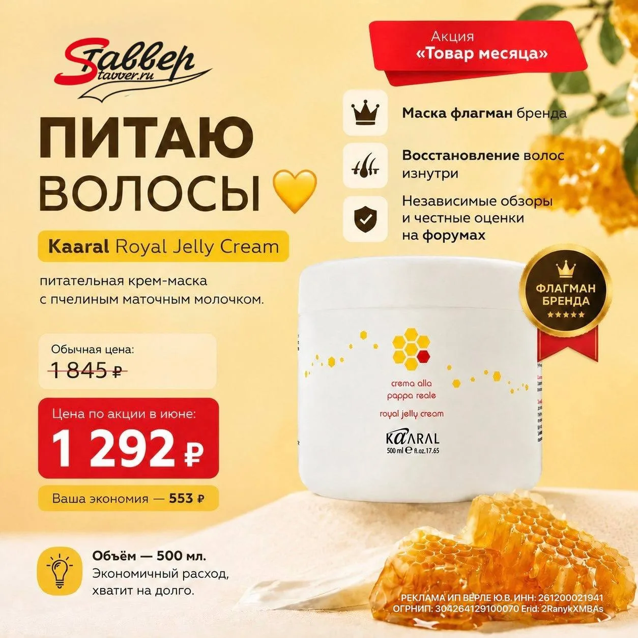 ПИТАЮ ВОЛОСЫ 💛
Kaaral Royal Jelly Cream - питательная крем-маска с пчелиным маточным молочком.

🔝Ф