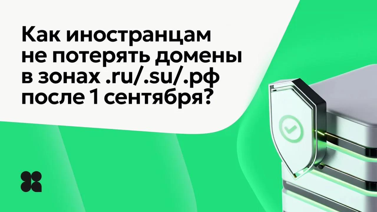Как нерезидентам РФ сохранить доступ к своим доменам? 

С 1 сентября 2026 года в России вводится о