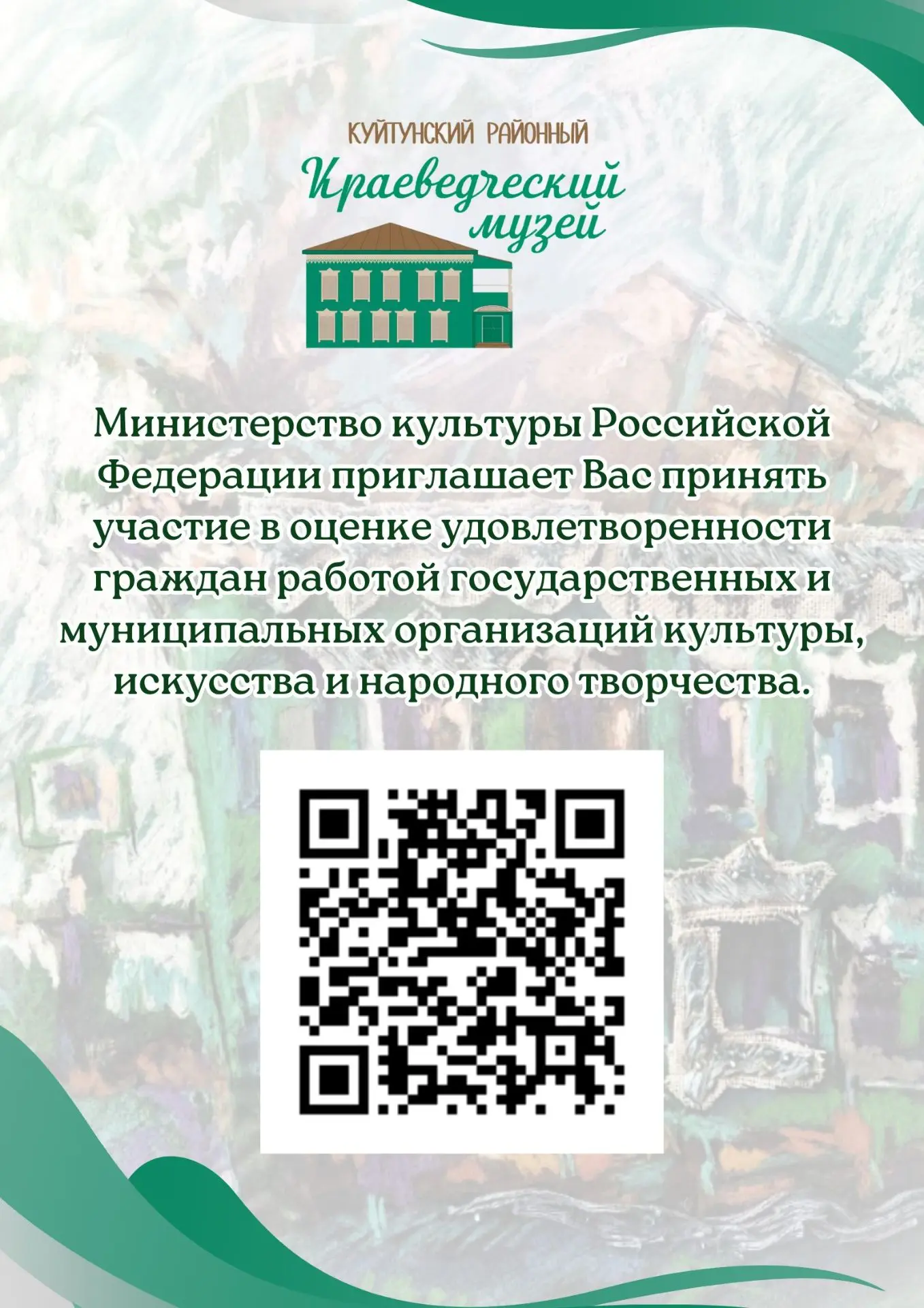 🏛️ Дорогие посетители!
Будем признательны за оценку работы нашего музея. Сделать это можно с помощь