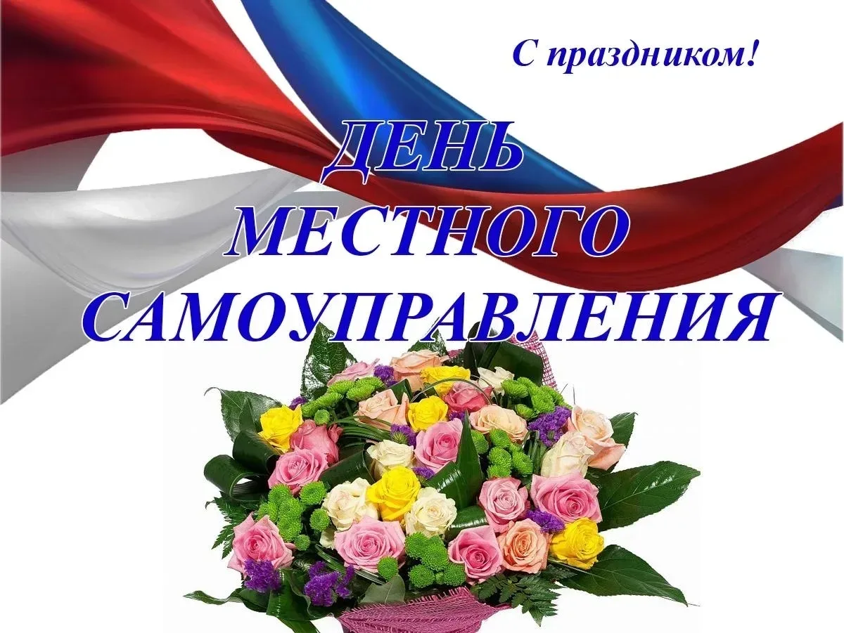 Уважаемые депутаты, муниципальные служащие и ветераны местной власти!

Сердечно поздравляю вас с Днё