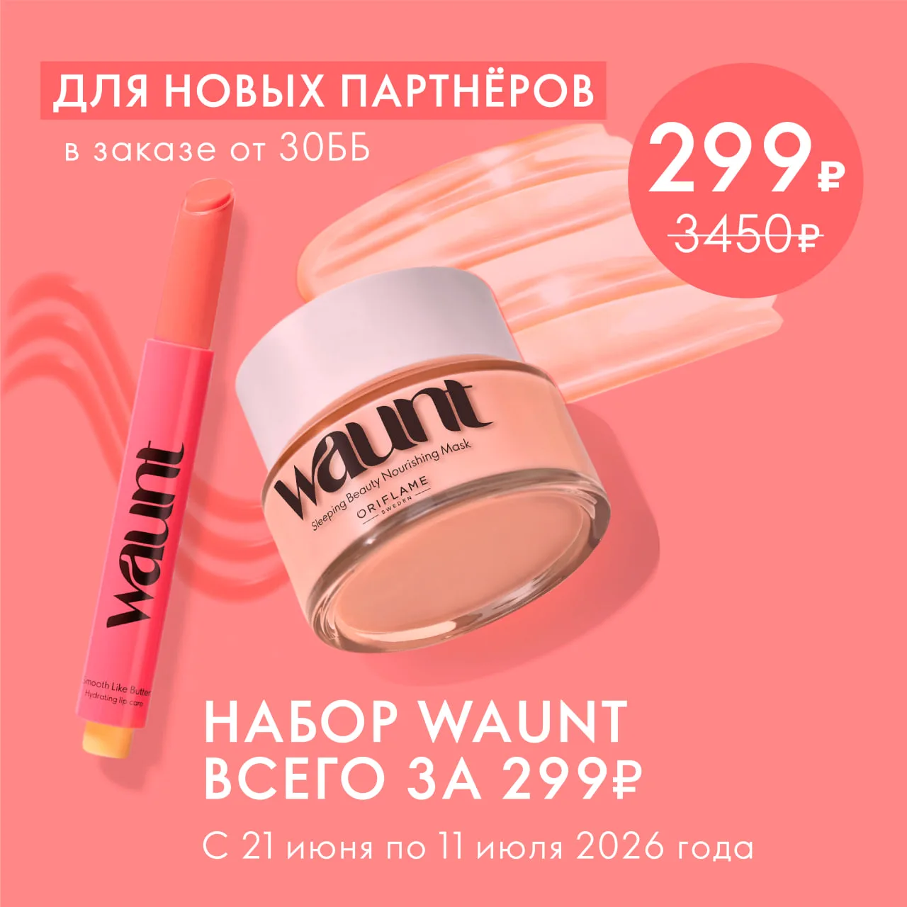 Время тепла, лета и отпускного настроения!

Все новые Бьюти и Бизнес Партнёры Oriflame, присоединивш
