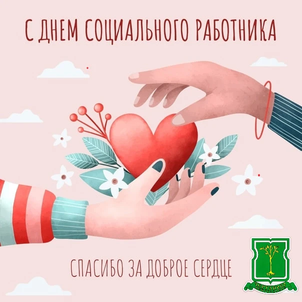 Уважаемые работники социальной сферы!

Сердечно поздравляем вас с профессиональным праздником — Днём