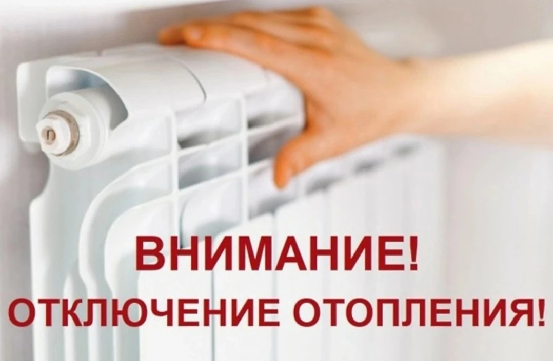 Уважаемые жители!

В связи с окончанием отопительного сезона с 12.05.26г. будет отключено отопление 