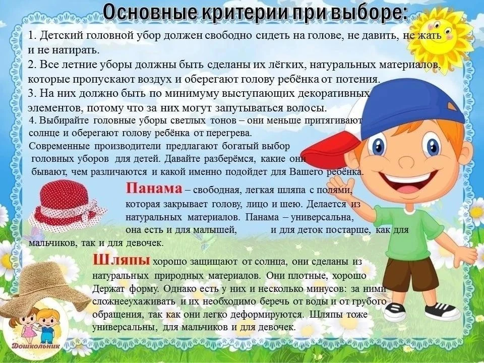 ❗️Уважаемые родители! Примите, пожалуйста, к сведению информацию о головном уборе ребенка летом, даб