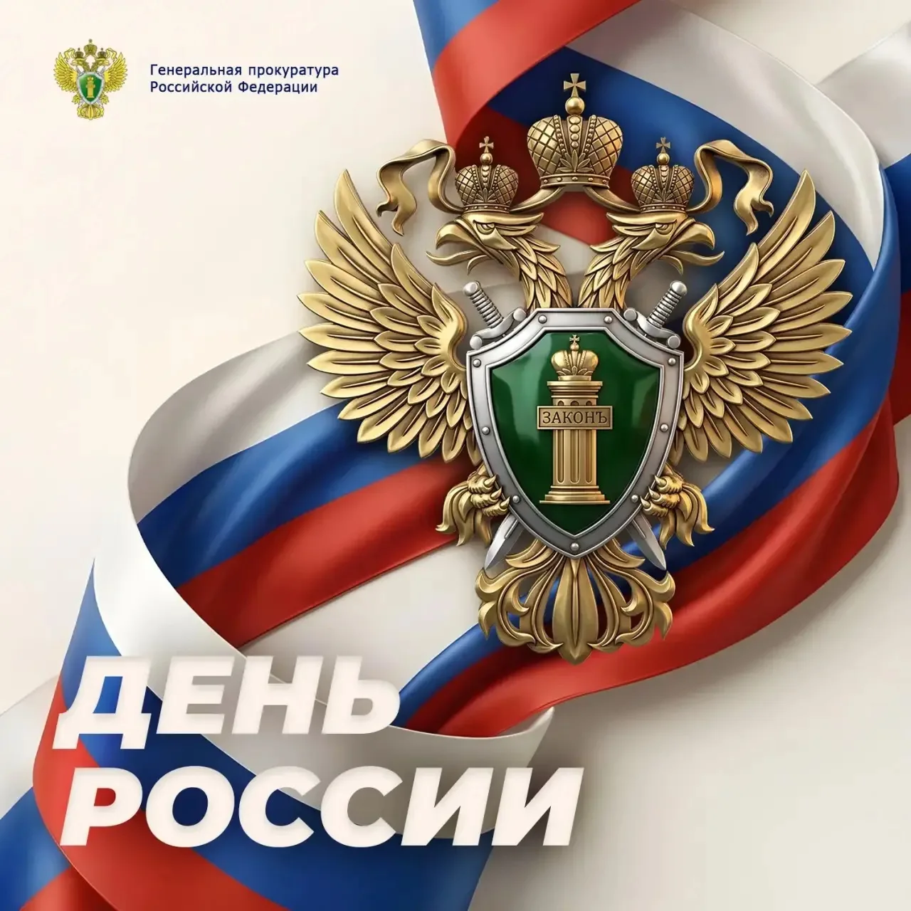 🇷🇺 Поздравление прокурора Пензенской области Дмитрия Горшкова с Днём России

Уважаемые жители Пенз