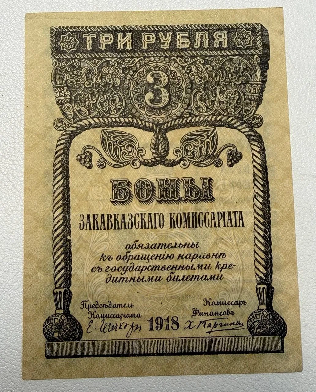 Банкнота 3 Рубля 1918 Закавказский комиссариат Закавказье
💰Цена 3.500р
По всем вопросам писать сюда