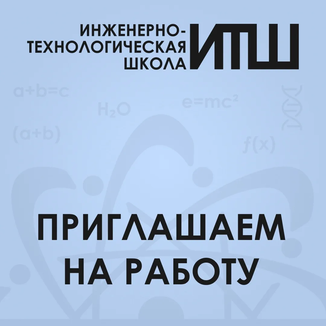 ✅В НАШУ ШКОЛУ ТРЕБУЮТСЯ СПЕЦИАЛИСТЫ!

Мы расширяем команду и ищем талантливых, ответственных и любящ