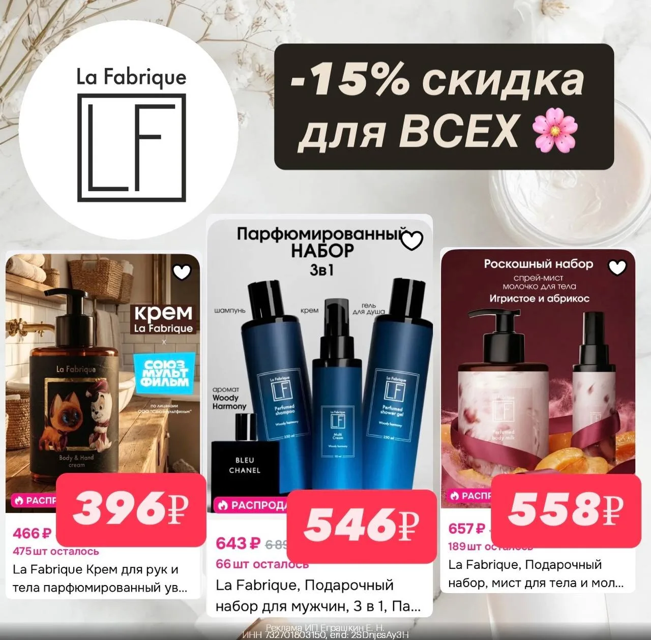 💄 -15% скидка для ВСЕХ и на ВСЕ ТОВАРЫ бренда La Fabrique на Ozon!

Выбирай наборы по ссылке: https