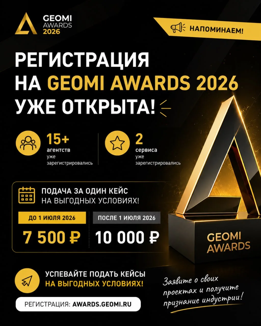 оллеги, напоминаем: регистрация на GEOMI AWARDS 2026 уже открыта!

Интерес к премии растёт: уже заре
