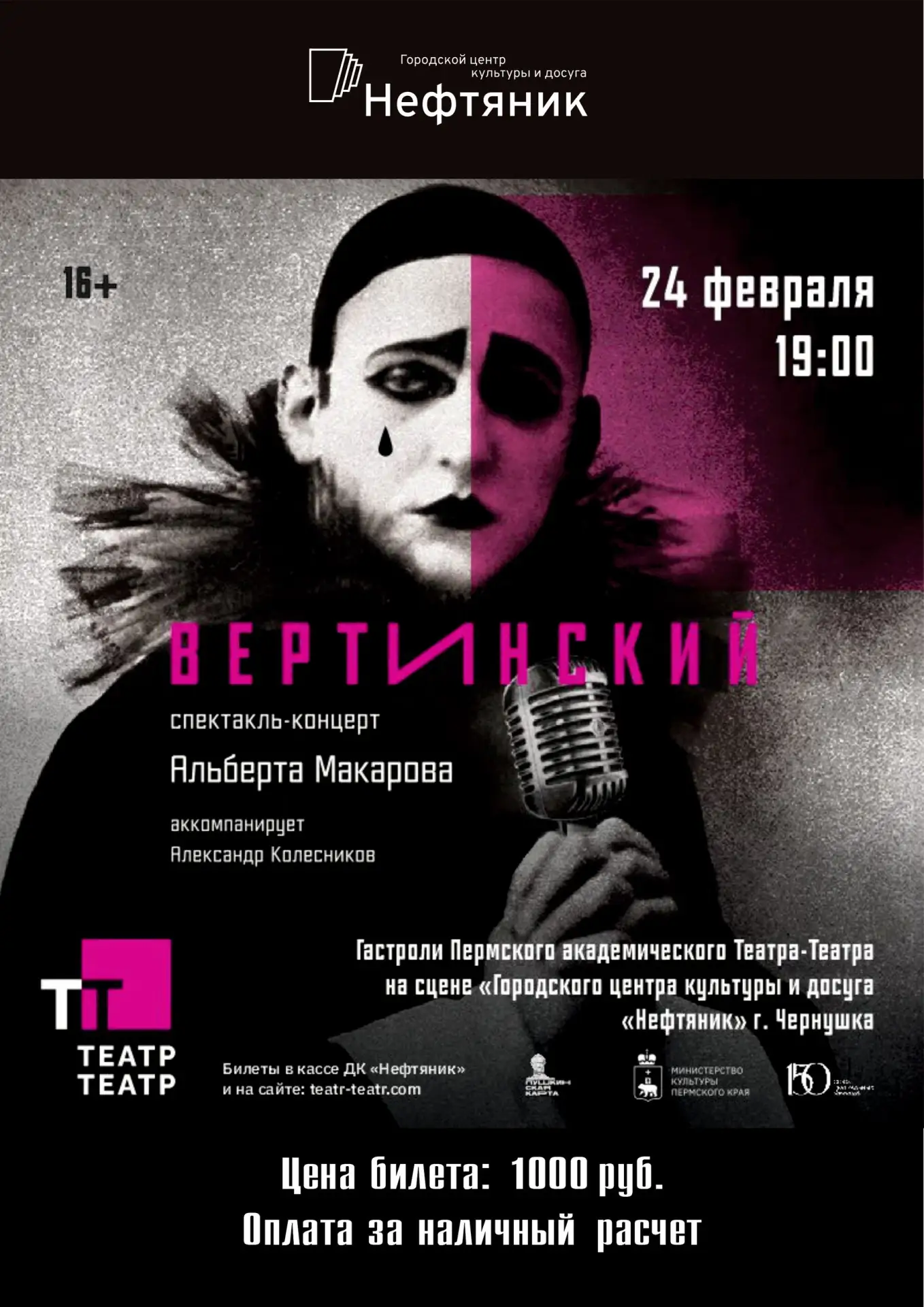 📢 24 февраля в 19 часов в ГЦКиД "Нефтяник" (г. Чернушка, ул. Нефтяников, 3) спектакль-концерт Альбе