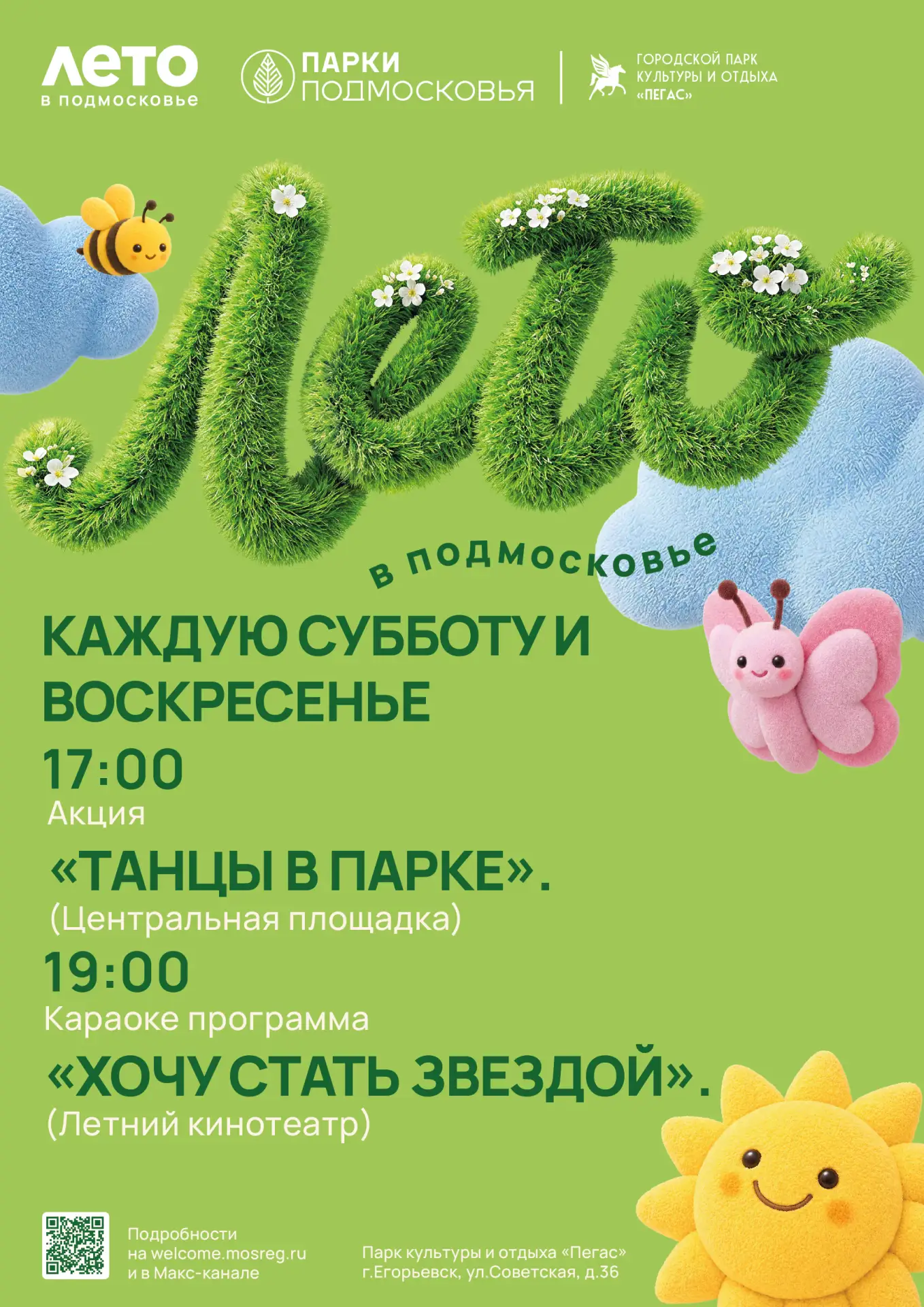 🎉Дорогие друзья!
Каждую субботу и воскресенье ждем вас в парке культуры и отдыха "Пегас" в 17:00 на
