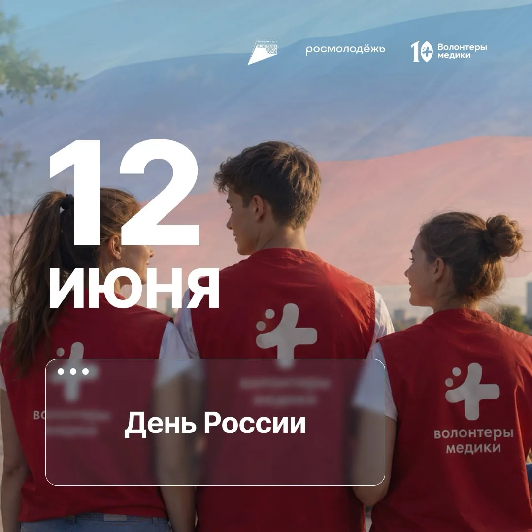 🇷🇺 Сегодня, 12 июня, наша страна отмечает День России — праздник единства, гражданской ответственн