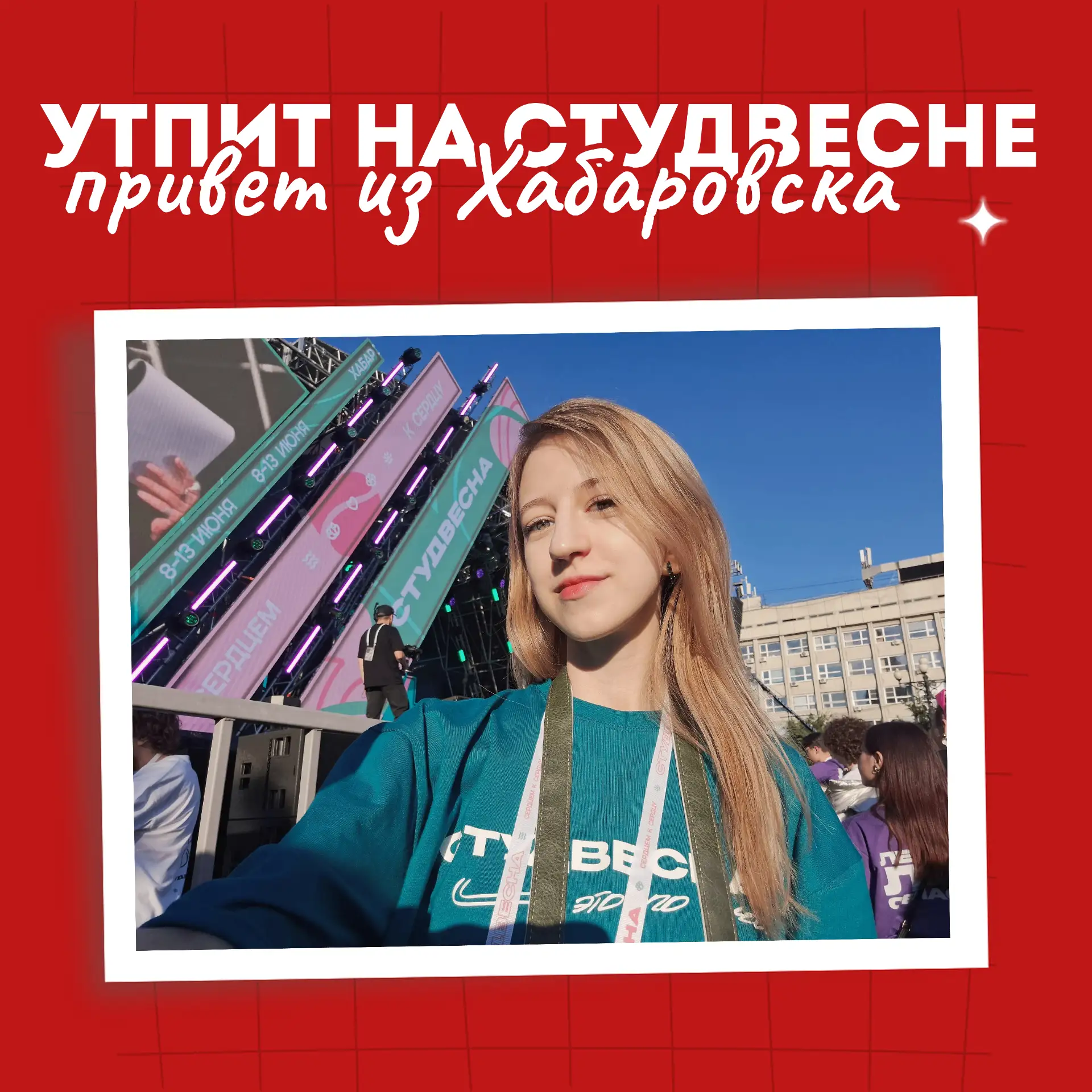 На другой стороне страны с фотоаппаратом в руках

Наша студентка и экс-руководитель медиа-центра «Ст