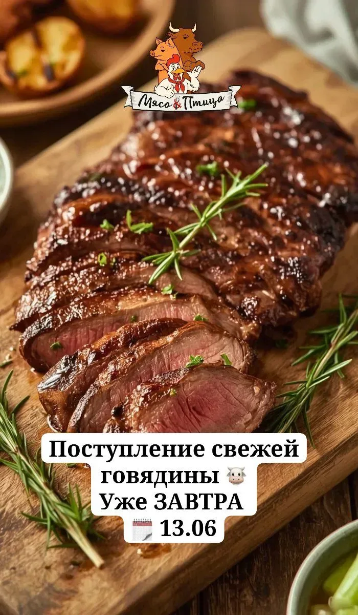 Уже ЗАВТРА (13.06)‼️
Свежее поступление говядины (мясо молодого бычка) 🤩 🥩  И говяжьей печени 😋