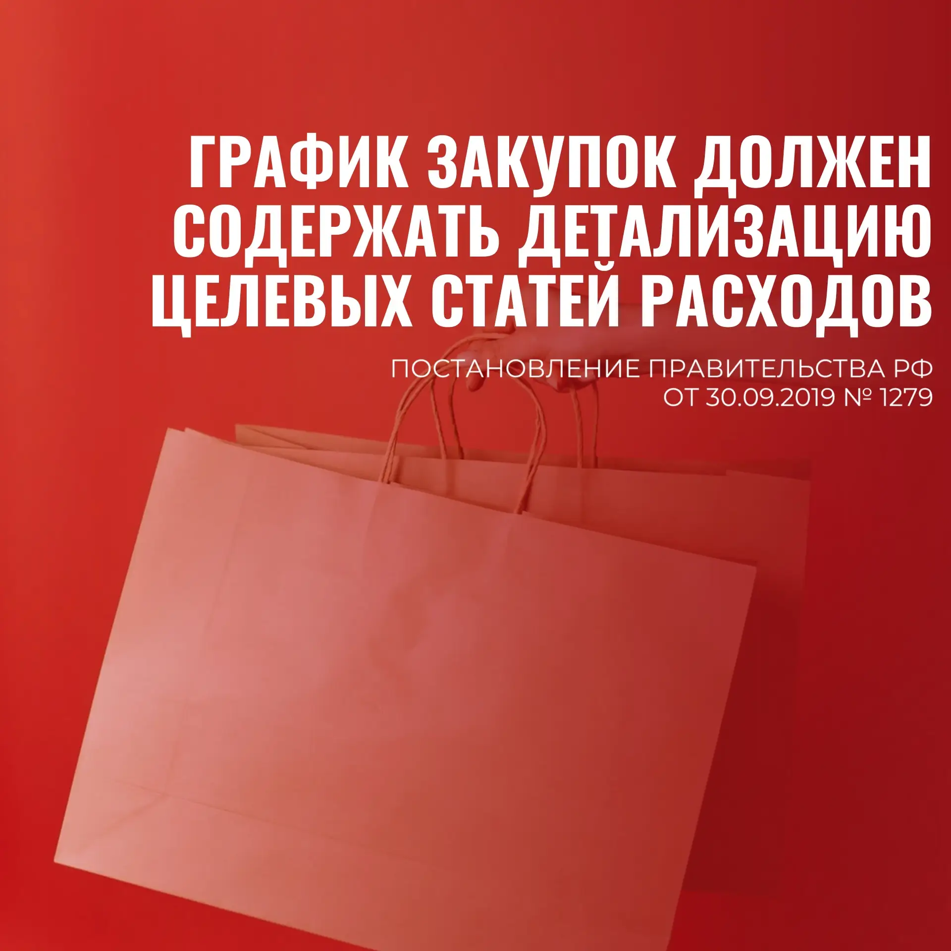 Вниманию заказчиков: график закупок должен содержать детализацию целевых статей расходов ☝ 
 
Обраща
