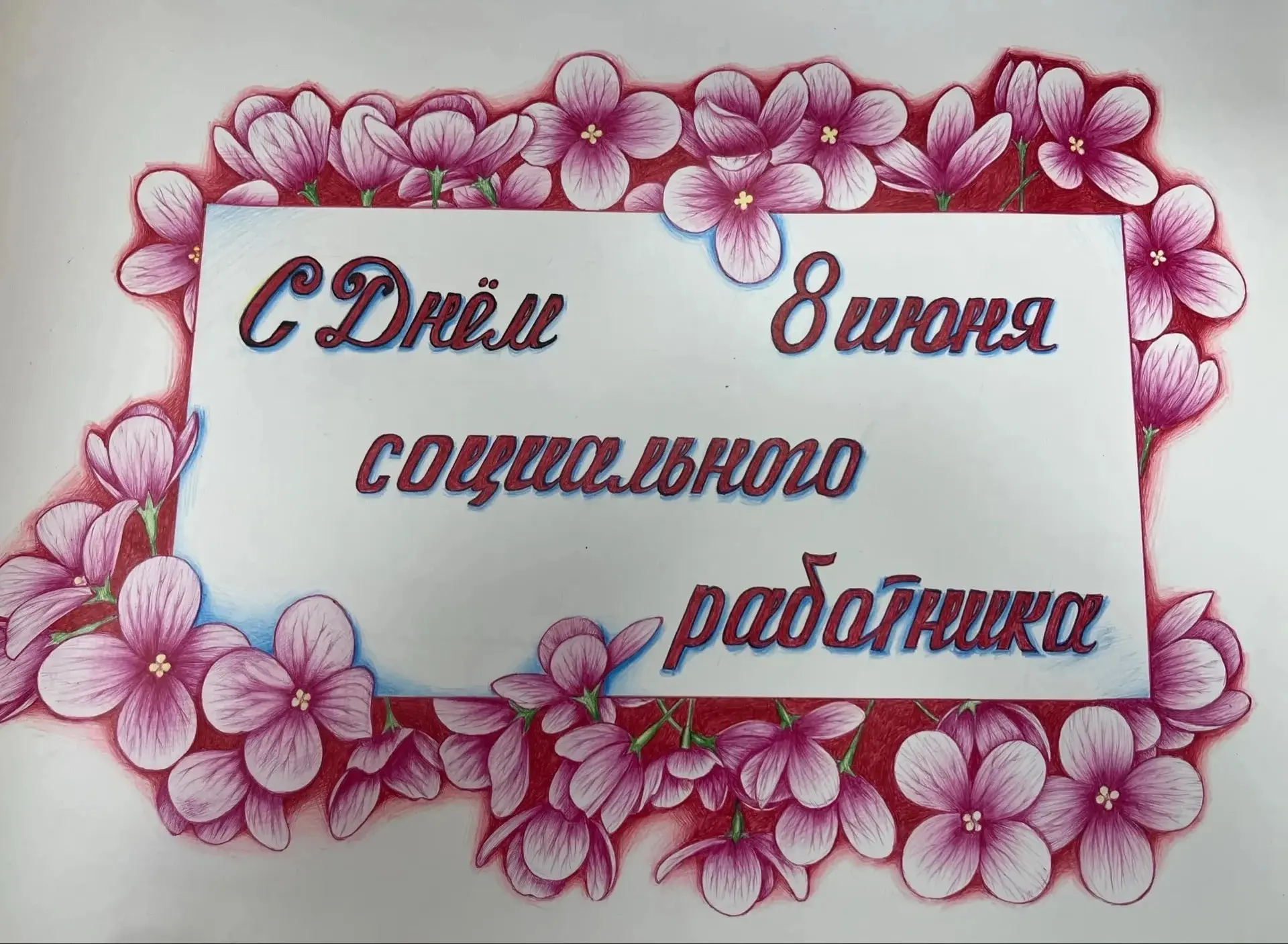 🎈 С Днём социального работника!
  В профессиональный праздник хочется поблагодарить вас за чуткость
