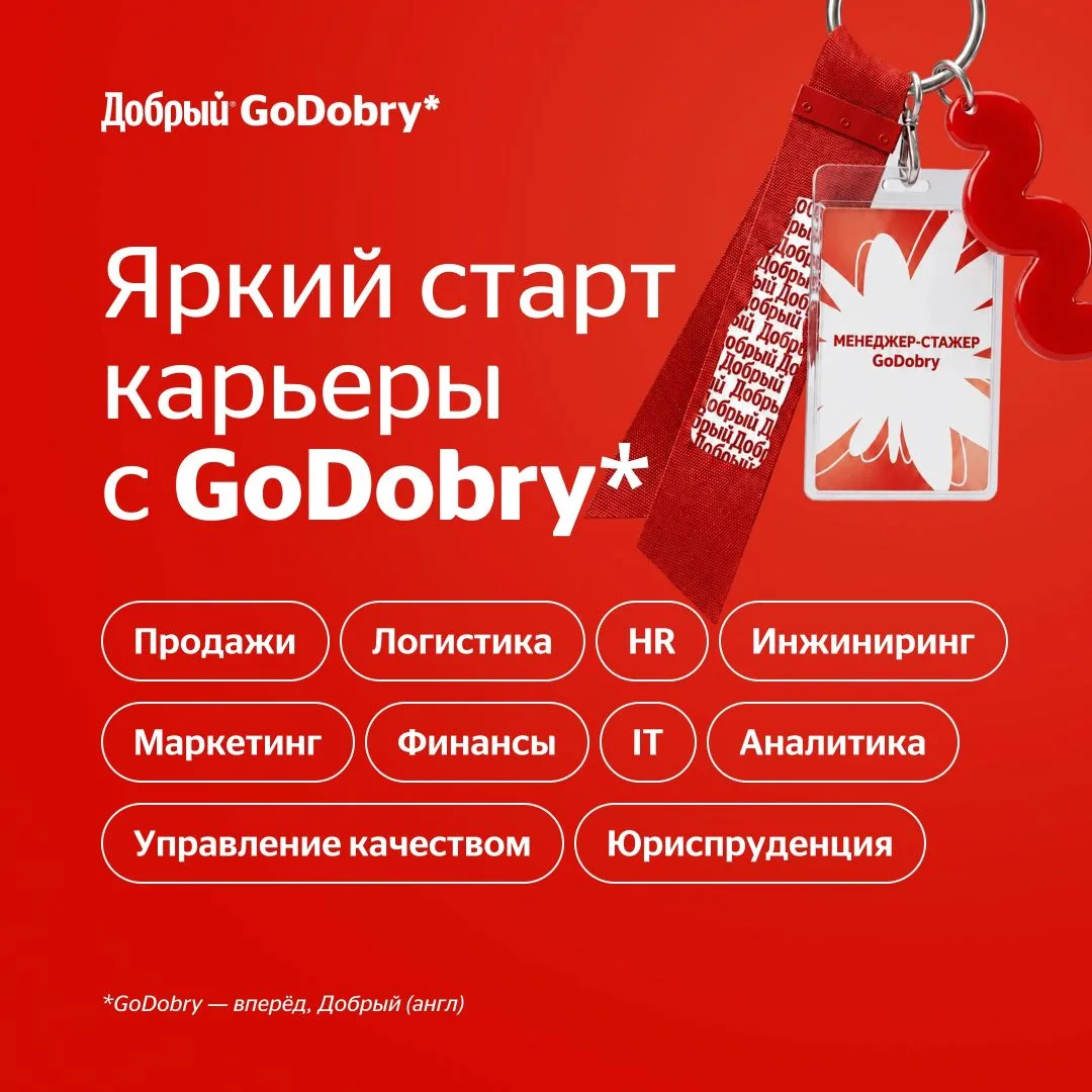 ⚡️Начни карьеру с программой развития GoDobry 
 
Добрый запускает новый поток годовой программы разв