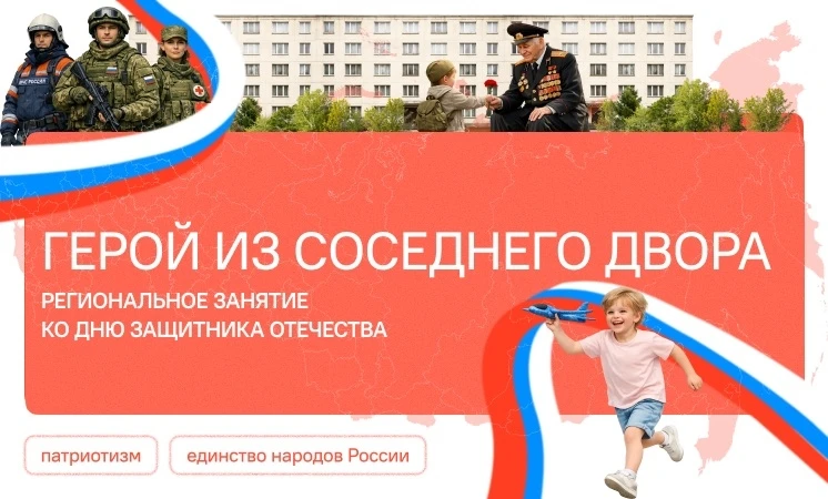 🇷🇺 16.02.2026. Новая учебная неделя.
Региональная тема внеурочного занятия "Разговоры о важном" се