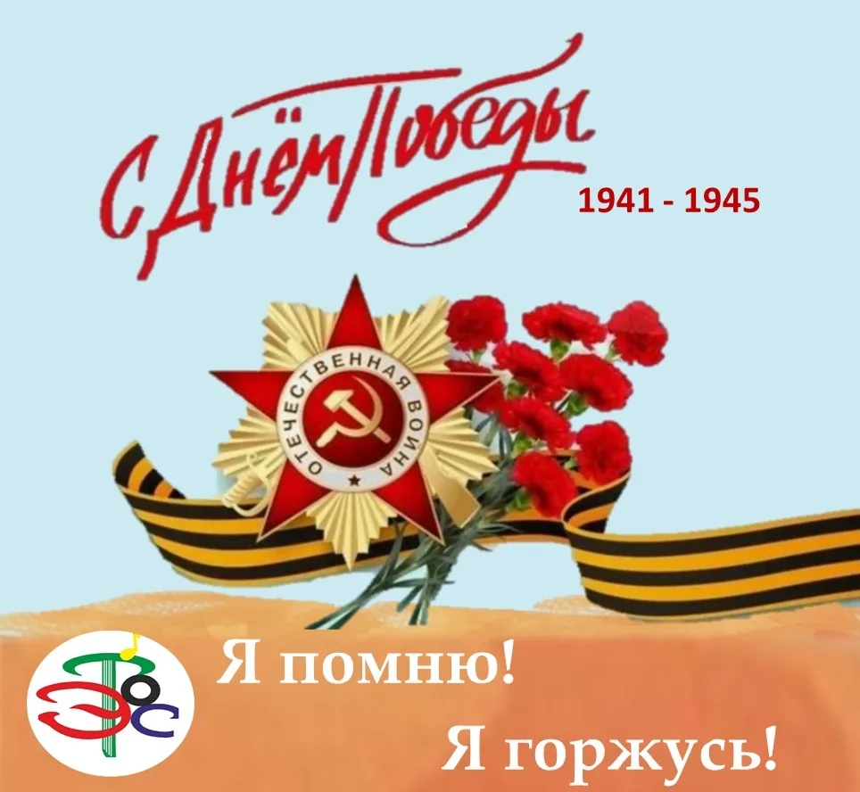 ⭐⭐⭐Друзья! Детская школа искусств "Этос" поздравляет вас с Днём Победы! Этот праздник — символ мужес