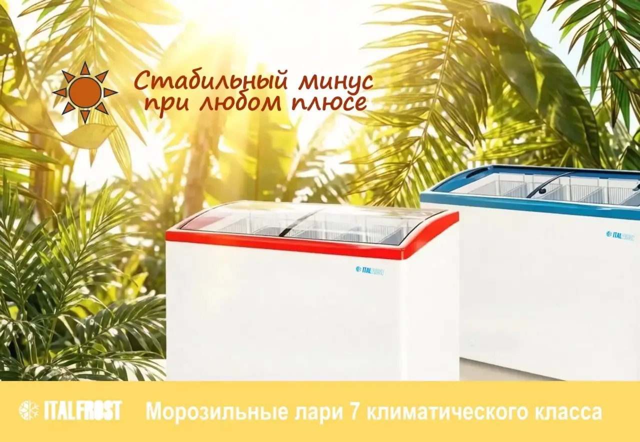 ❄️ СТАБИЛЬНЫЙ ХОЛОД ДЛЯ ЭКСТРЕМАЛЬНОЙ ЖАРЫ
⠀
👏 Встречайте морозильный ларь ITALFROST климатического