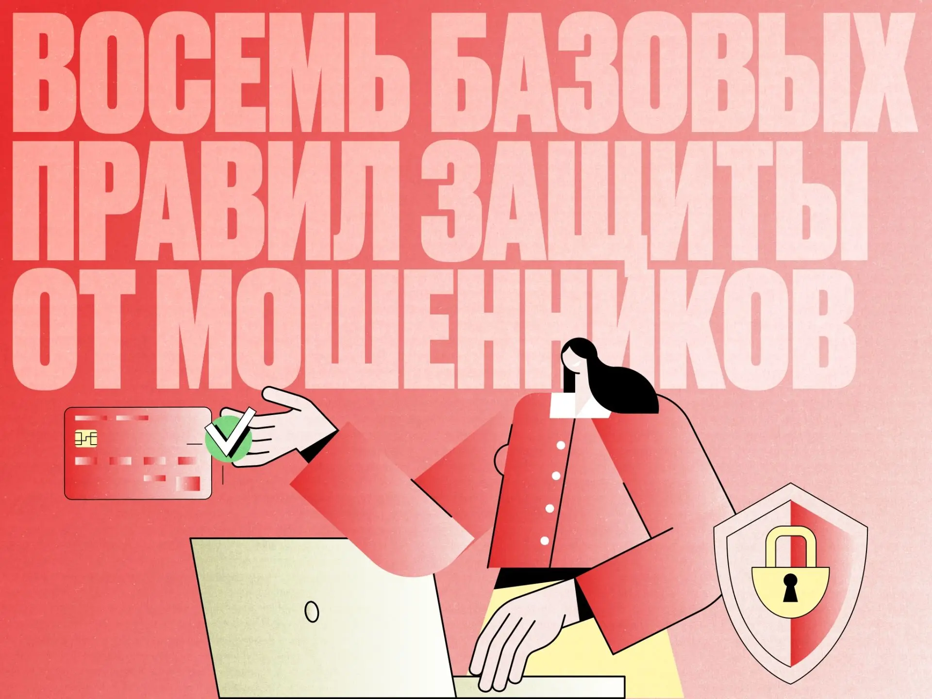 ⚠️Соблюдайте эти простые правила, чтобы не стать жертвой телефонных мошенников.

1️⃣Никогда не озвуч