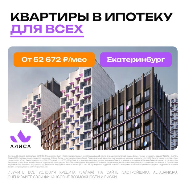 Квартиры в Екатеринбурге в ипотеку для всех. ЖК «Алиса»

Новый проект от BAZA Development. ЖК «Комфо