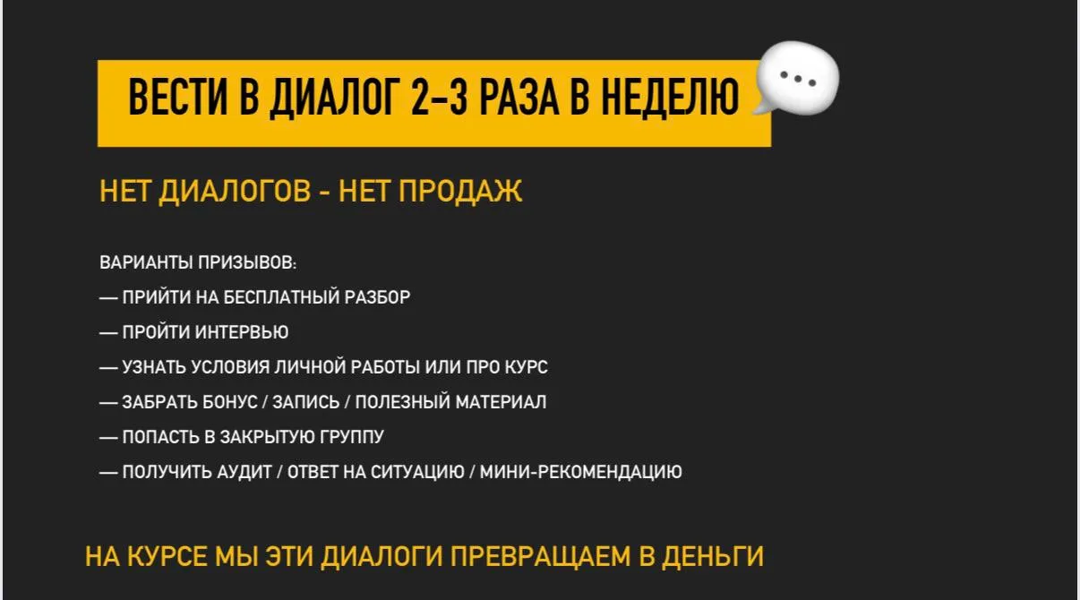 Нет диалогов - нет продаж

Продажи чаще всего начинаются там, где вы регулярно открываете диалоги: ч