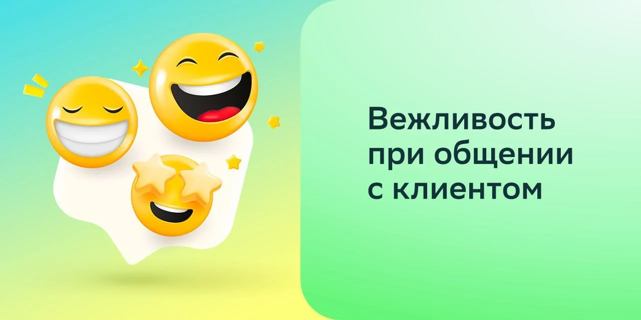 🙂 Вежливость при общении с клиентом

#важно

Вежливость — это умение уважительно и тактично общатьс