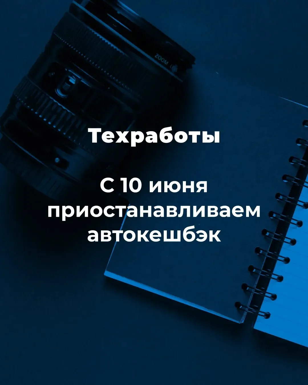 С 10 июня мы приостанавливаем автоматическое начисление кешбэка с новых заказов.

По всем вопросам о