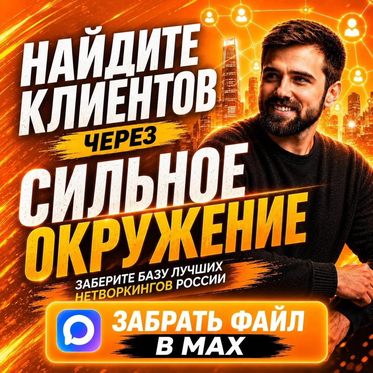 Вход в закрытые клубы = 1% сильных связей

Вас нет на закрытых мероприятиях — вас нет в сделках?

**