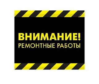🔧 ВНИМАНИЕ! Проведение ремонтных работ! 🔧
Уважаемые родители и законные представители обучающихся,