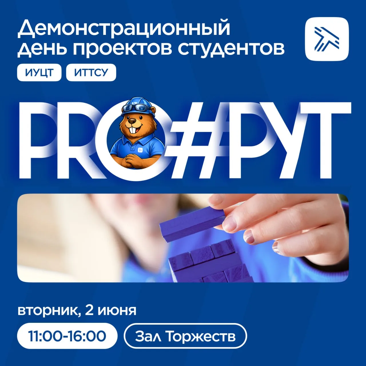 Демонстрационный день студенческих проектов «Pro#РУТ» состоится 2 июня.

Студенты ИУЦТ и ИТТСУ предс