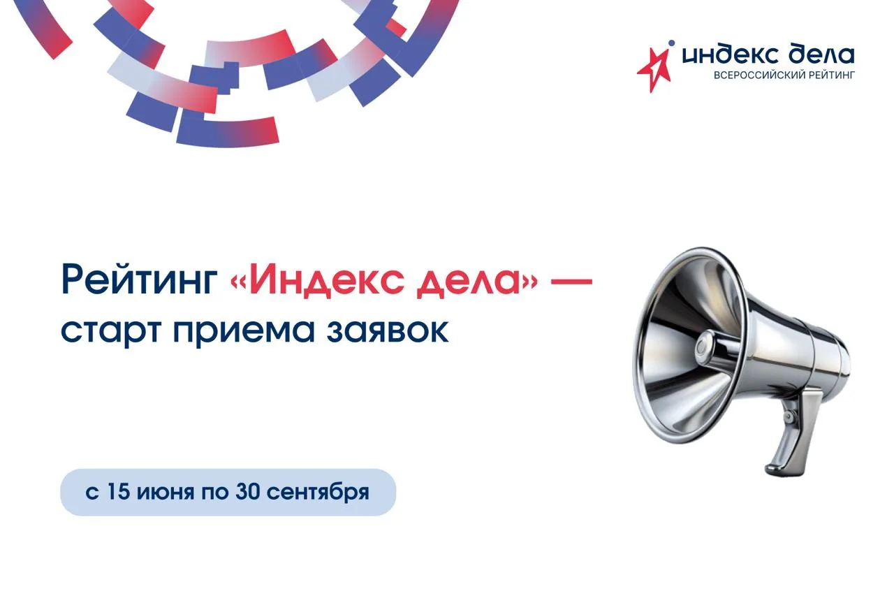 🚀 Стартовал прием заявок на II Всероссийский рейтинг малого и среднего бизнеса «Индекс дела» — 2026