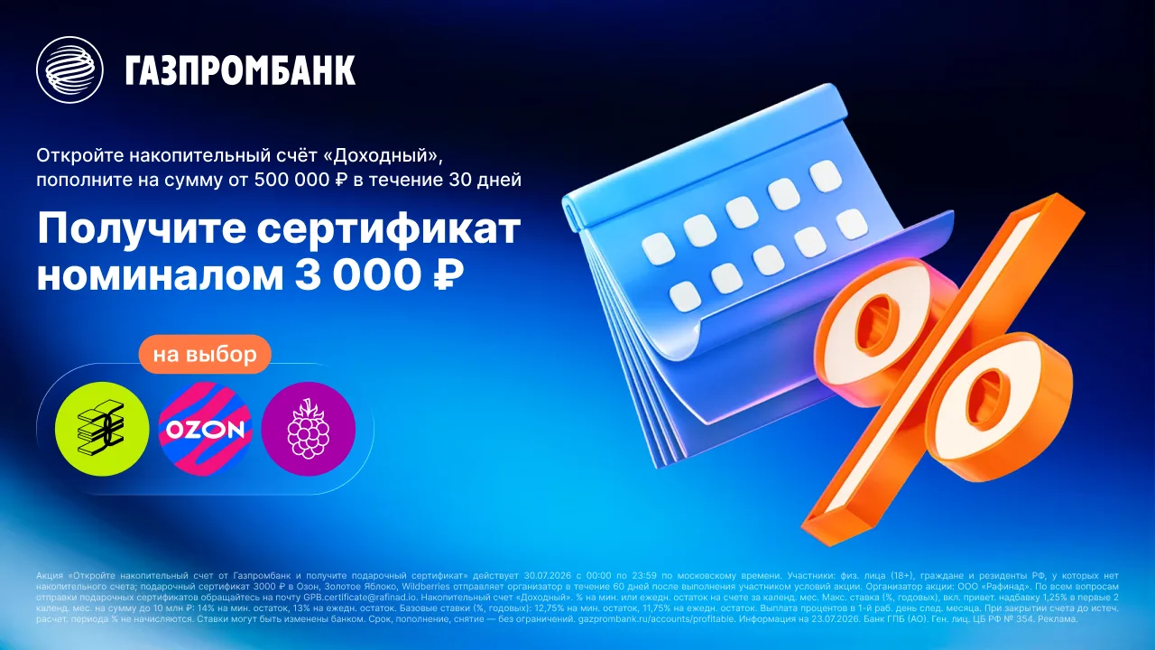 ТОЛЬКО СЕГОДНЯ - накопительный счёт «Доходный» со ставкой до 14% + сертификат номиналом 3 000 ₽!
Как