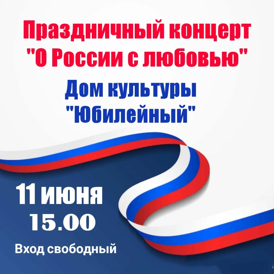 Уважаемые жители!

Приглашаем вас на праздничный концерт, посвящённый Дню 
России.

Мероприятие сост