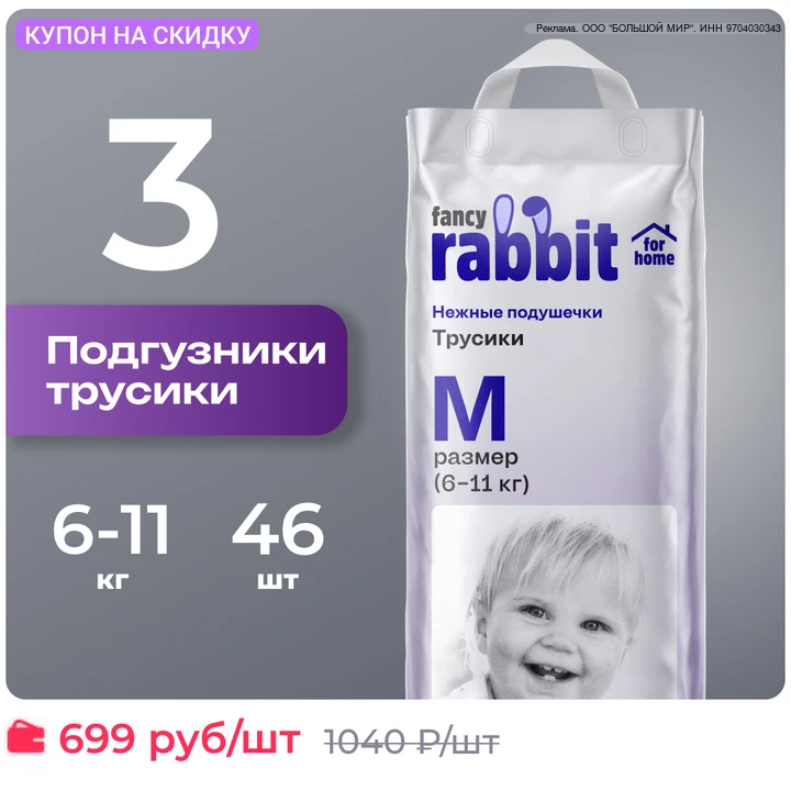 Активируем купон в карточке

Подгузники трусики размер 3/М, 6-11 кг, Fancy Rabbit for home 46 шт.

О