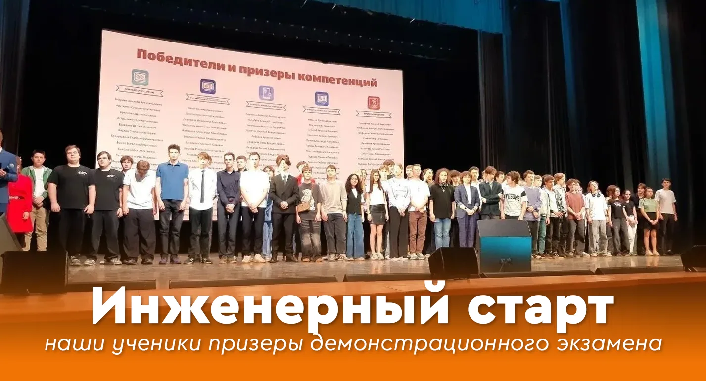 💫 Инженерный старт: наши ученики призеры демонстрационного экзамена

⚙️ Независимая оценка професси