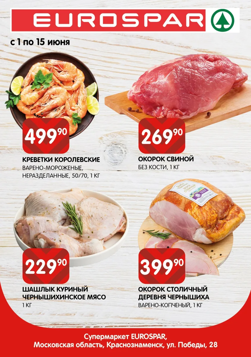 🍴Время вкусных покупок в SPAR!

Только с 1 по 15 июня:

🦐 Креветки Королевские — 499 ₽/кг
🥩 