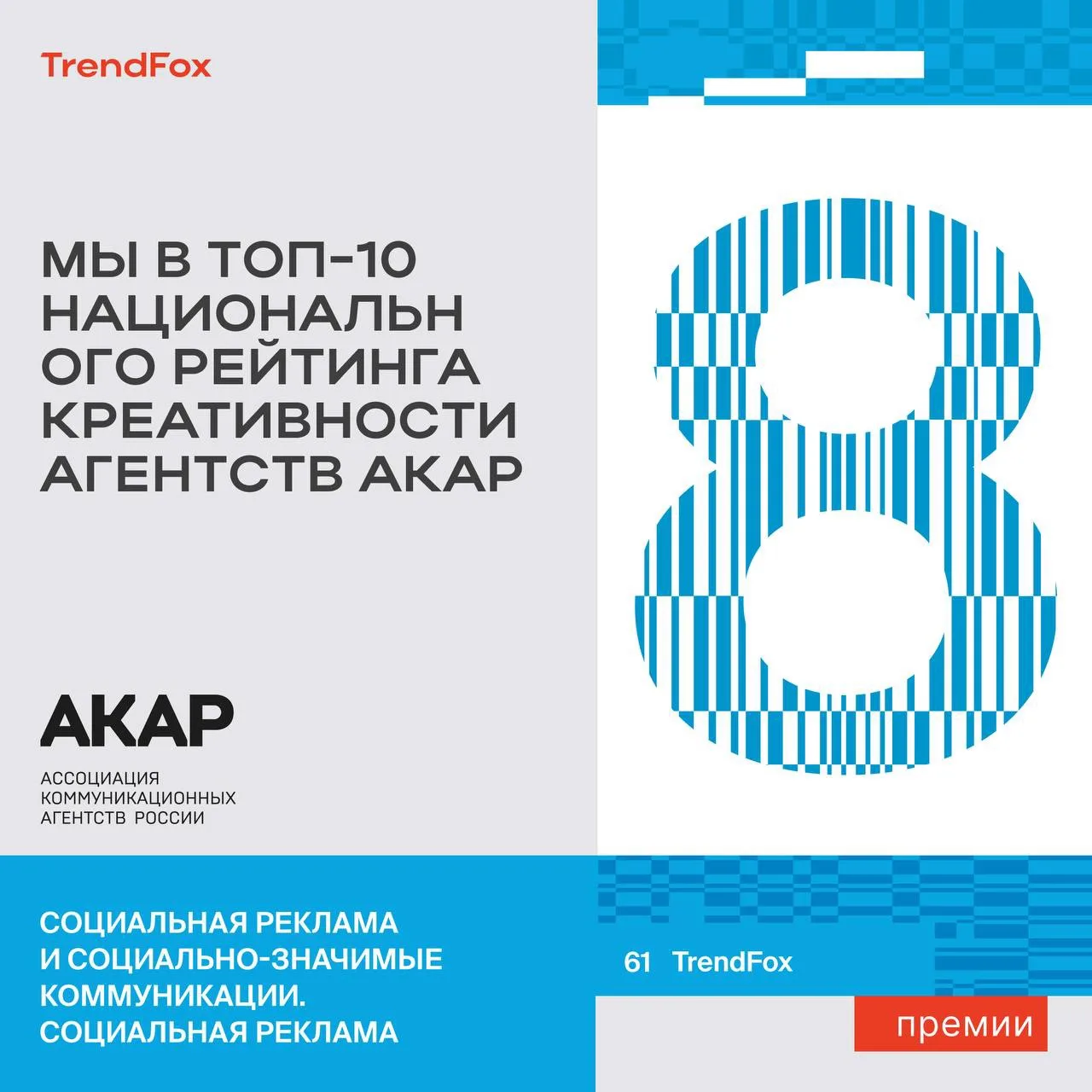 АКАР опубликовала Национальный рейтинг креативности агентств 2025, и TrendFox занял 8 место в сегмен