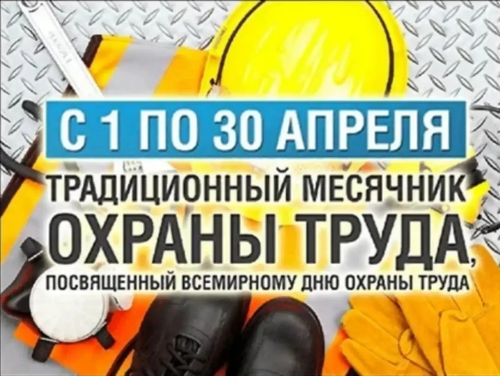 28 апреля Всемирный день охраны труда. Всемирный день охраны труда – это дополнительная возможность 
