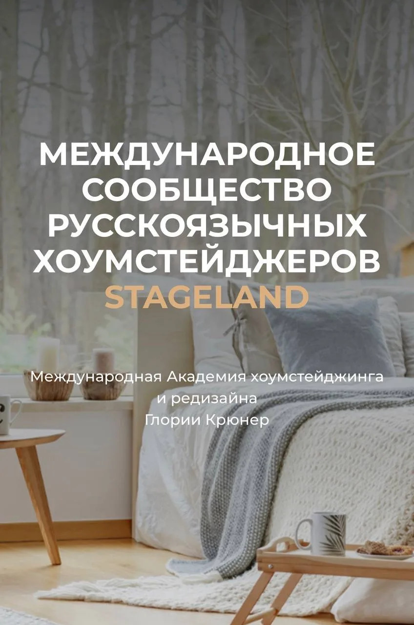 Всем привет, друзья!) 
Лето наконец-то нас радует солнцем и теплом, а деятельность хоумстейджинг аге