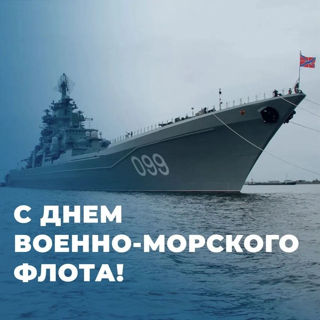 🇷🇺⚓️ С Днём Военно-Морского Флота!

Этот праздник — символ мужества, силы духа и верности Родине.
